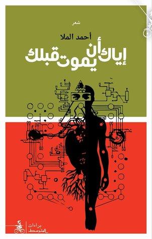 اياك أن يموت قلبك