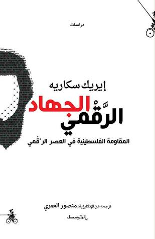 الجهاد الرقمى