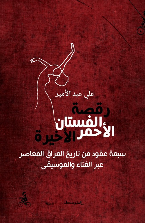 رقصة الفستان الأحمر: سبعة عقود من تاريخ العراق المعاصر