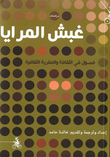 غبش المرايا: فصول في الثقافة والنظرية الثقافية