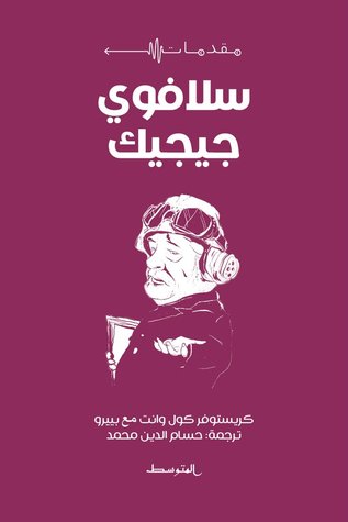 سلافوي جيجيك