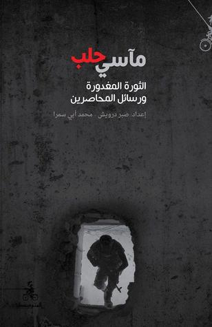 مآسي حلب: الثورة المغدورة ورسائل المحاصرين