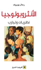 الأنثروبولوجيا نظريات وتجارب