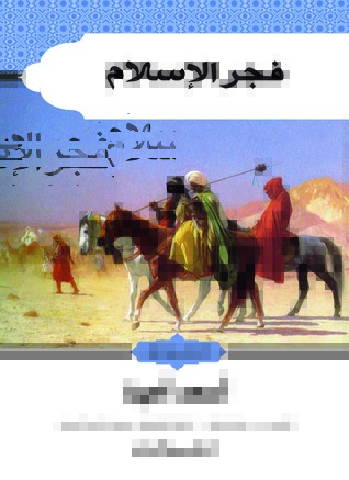 فجر الإسلام