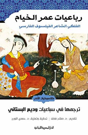 رباعيات عمر الخيام الفلكى الشاعر الفيلسوف الفارسي