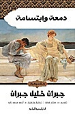 دمعة وابتسامة