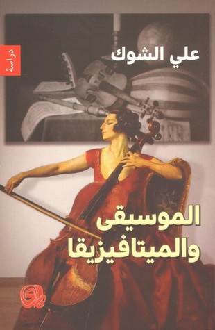 الموسيقى والميتافيزيقا