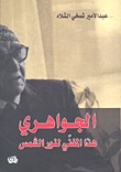 الجواهري هذا المغني لنور الشمس