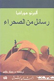 رسائل من الصحراء