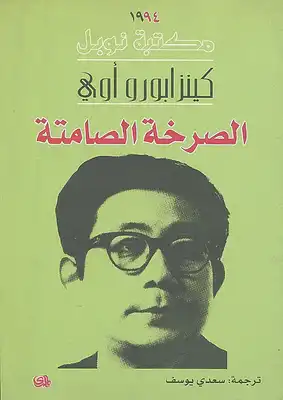 الصرخة الصامتة 