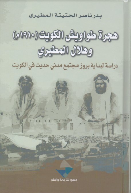 هجرة طواويش الكويت 1910 وهلال المطيري