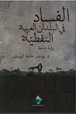  الفساد في البلدان العربية النفطية