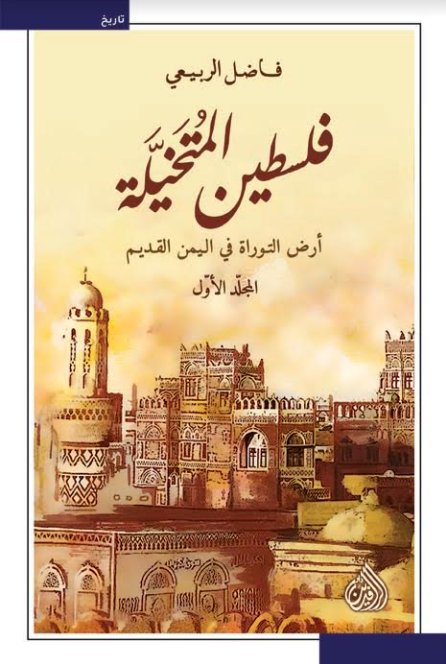 فلسطين المتخيلة 1/2