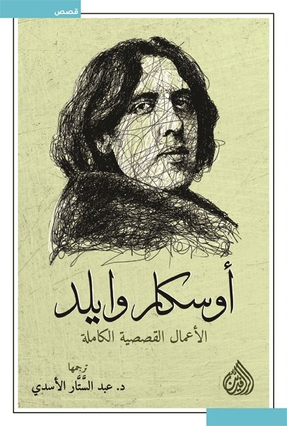 الأعمال القصصية الكاملة أوسكار وايلد