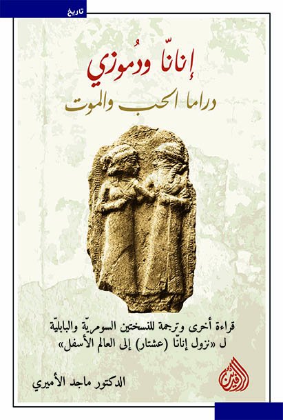 إنانا ودموزي: دراما الحب والموت