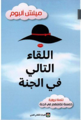 اللقاء التالي في الجنة