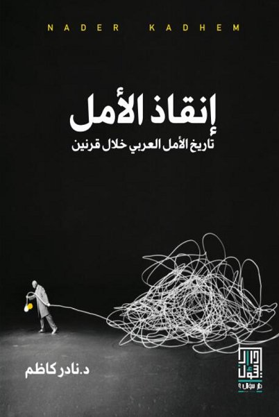 إنقاذ الأمل : تاريخ الأمل العربي خلال قرنين