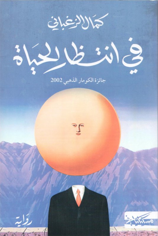 فى انتظار الحياة