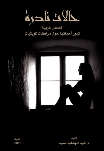 حالات نادرة ج١