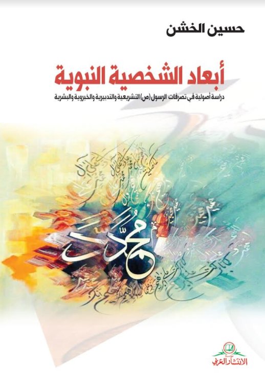 ابعاد الشخصية النبوية