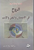 الروح في الانسان والفن والأدب