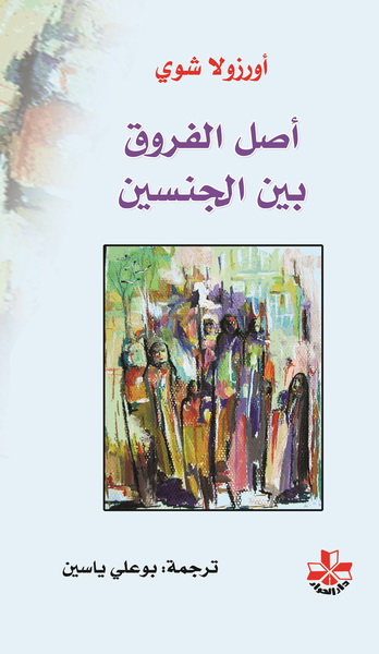  أصل الفروق بين الجنسين