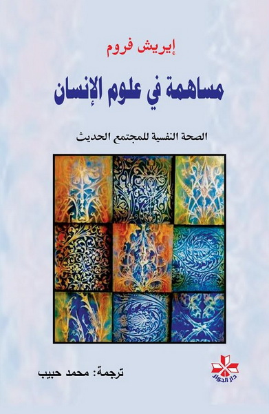 مساهمة في علوم الإنسان