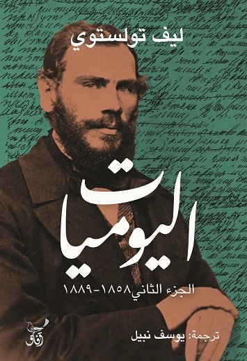 اليوميات ج٢