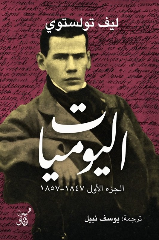 اليوميات ج 1