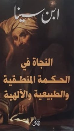  النجاة في الحكمة المنطقية والطبيعية والآلهية