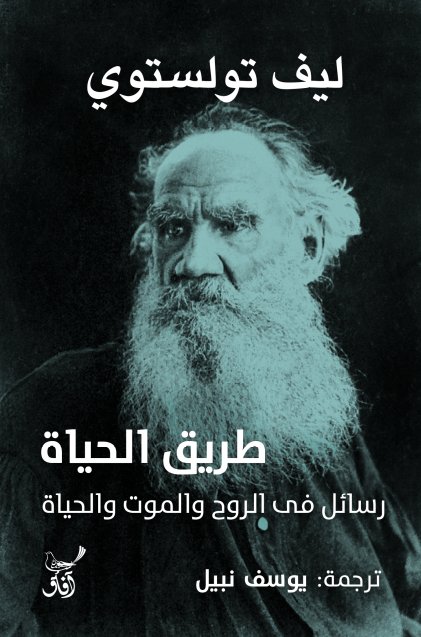 طريق الحياة