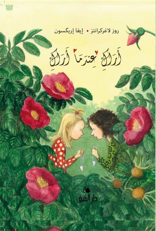 اراك عندما أراك