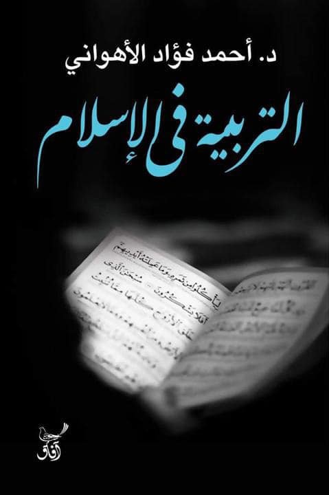 التربية في الإسلام