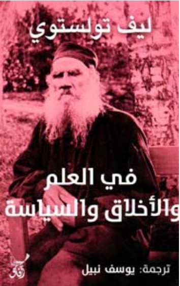 في العلم والأخلاق والسياسة