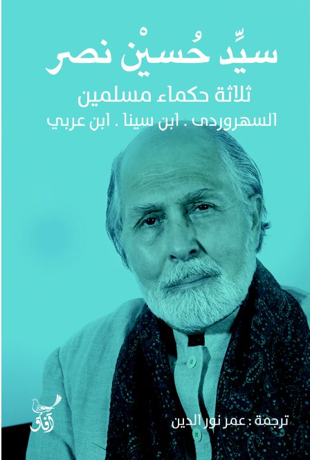 ثلاثة حكماء مسلمين