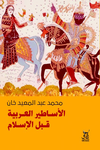 الأساطير العربية قبل الإسلام