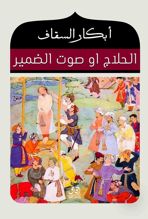 الحلاج او صوت الضمير