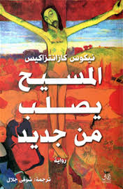المسيح يصلب من جديد