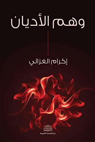 وهم الأديان