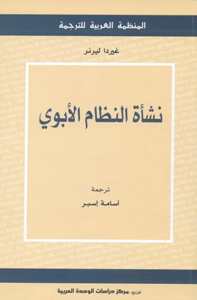 نشأة النظام الأبوي
