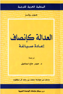 العدالة كإنصاف إعادة صياغة