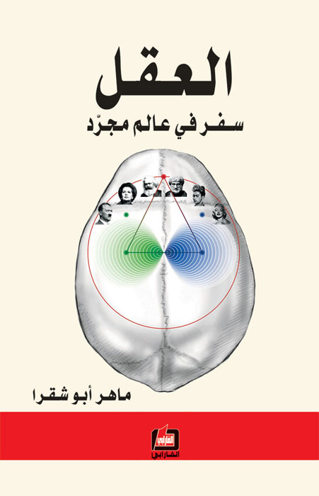 العقل سفر في عالم مجرد
