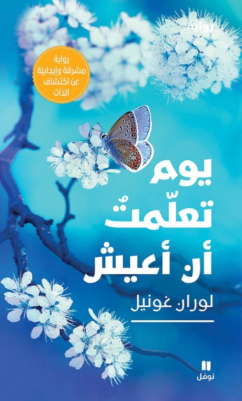 يوم تعلمت ان أعيش