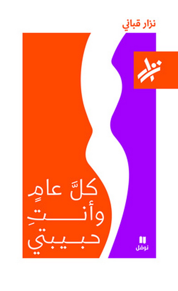 كل عام وأنت حبيبتي