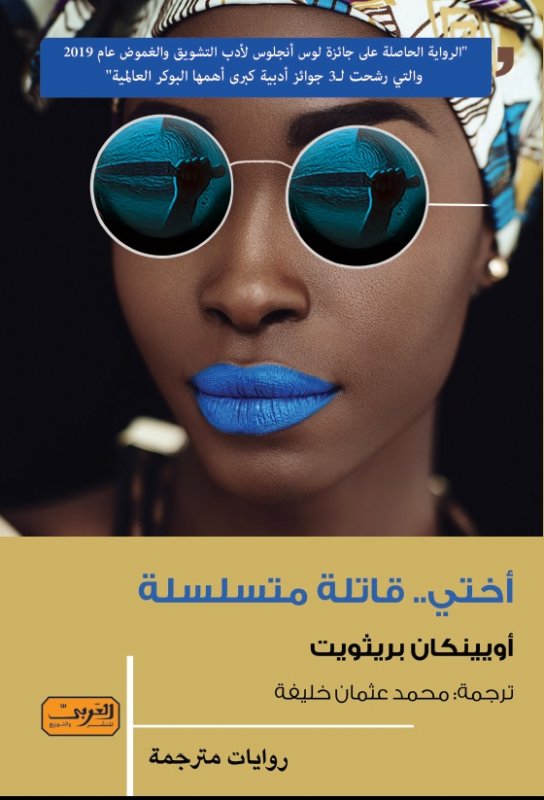 اختي قاتلة متسلسلة