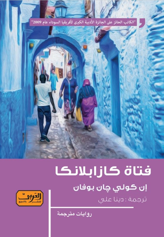 فتاة كازابلانكا