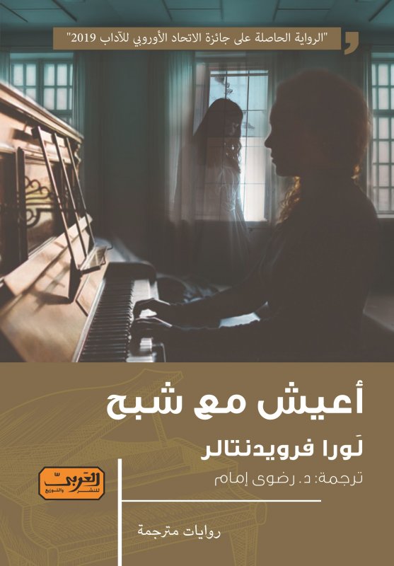اعيش مع شبح