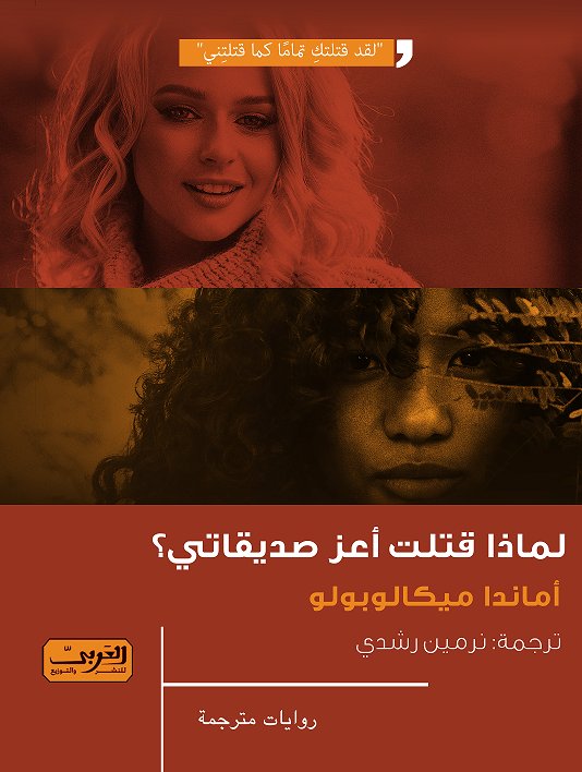 لماذا قتلت أعز صديقاتي