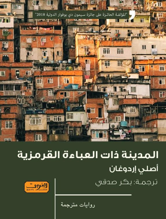 المدينة ذات العباءة القرمزية