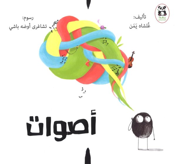 أصوات